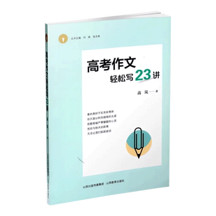 高考作文轻松写23讲 高岚 张水鱼名师作文课 高中语文记叙文议论文分类话题漫画材料散文下水作范文高三满分优秀作文写作技巧书籍