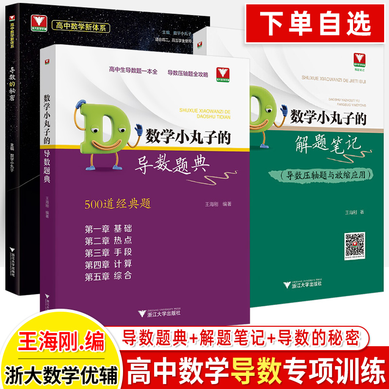 数学小丸子导数三部曲浙大优学