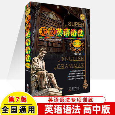 无敌®英语高中语法系列