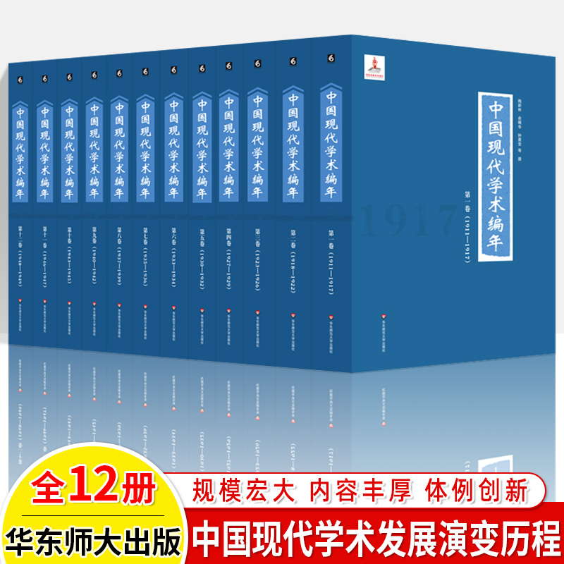 华东师大中国现代学术编年