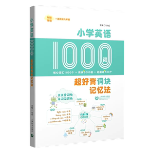 小学英语1000词超好背词块记忆法高频词汇书核心思维导图记忆法听读记背神器外教伴读一二三四五六年级单词知识大全工具书小升初