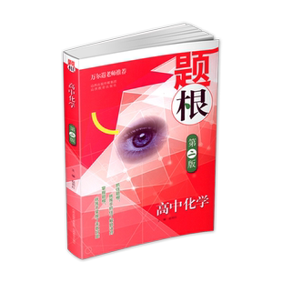 题根高中数学物理生物化学第二版解题方法与技巧思路题典大全知识清单化难为易高一二三高考专题突破高考真题精炼万尔遐山西教育