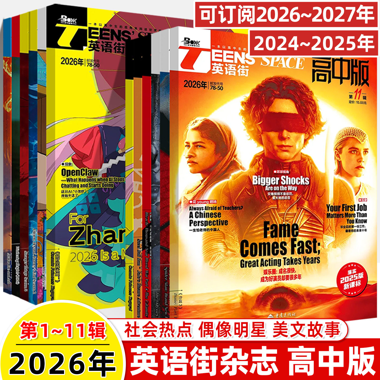 英语街高中版2026第5辑11奥德赛10月新期刊预订阅2027年2025打包2024年1234567时文杂志阅读理解社会热点超时空辉夜姬动漫偶像明星