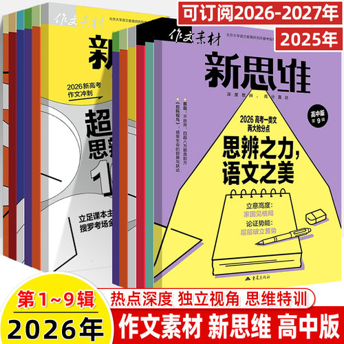 2026作文素材高中新思维壹图壹材