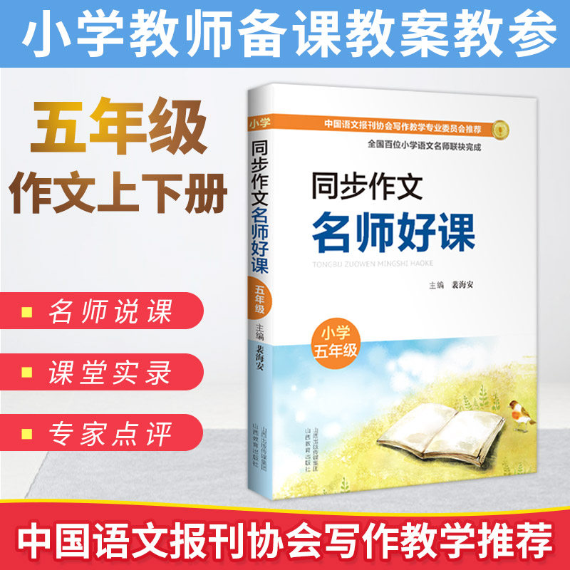 同步作文名师好课五年级上下册 小学语文教师用书 作文教学名师说课堂实录教学课例专家点评 裴海安 语文报刊协会写作教学教资料