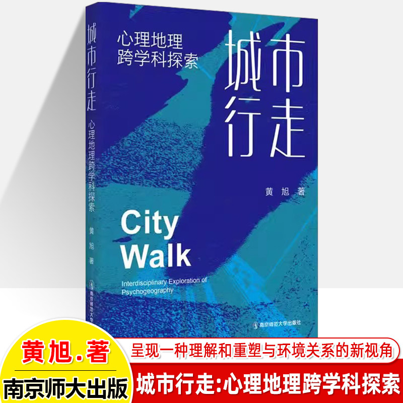 城市行走心理地理跨学科探索 黄旭 重新定义你与城市的关系 横跨学术哲学艺术社会理论生活空间 大众读物学术参考书南京师范大学
