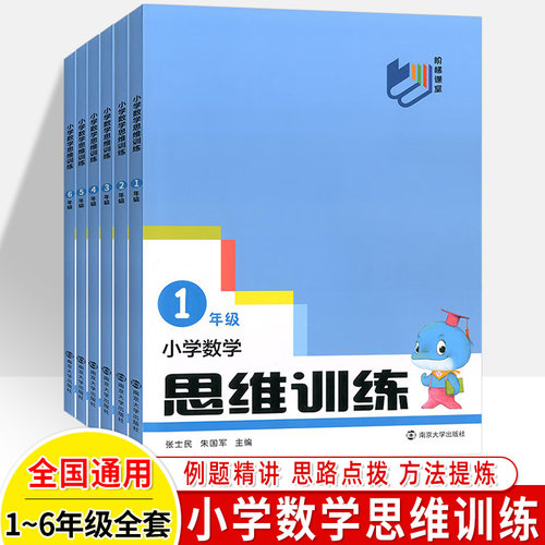 小学数学思维训练南京大学出版