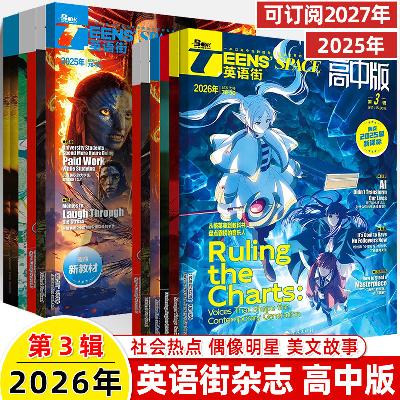 英语街高中版2026年第2辑1月新期刊预订阅2025全年半打包2024年23456789月杂志订阅读理解社会热点偶像明星美文双语作文写作技巧