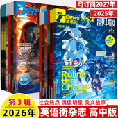 英语街高中版 2026年第3辑2月新期刊预订阅2025全年半打包2024年23456789月杂志订阅读理解社会热点偶像明星美文双语作文写作技巧