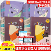 从课本到奥数精英版 一二三四五六年级第一二学期上下册2025升级A版 视频讲解B天天练暑假衔接名校好题小学数学思维训练举一反三培优