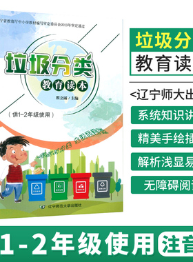 垃圾分类教育读本 供1-2年级使用 可回收垃圾再利用 环境保护生态环境 绿色环保知识 垃圾分类书籍 一二年级阅读 小学生科普读物