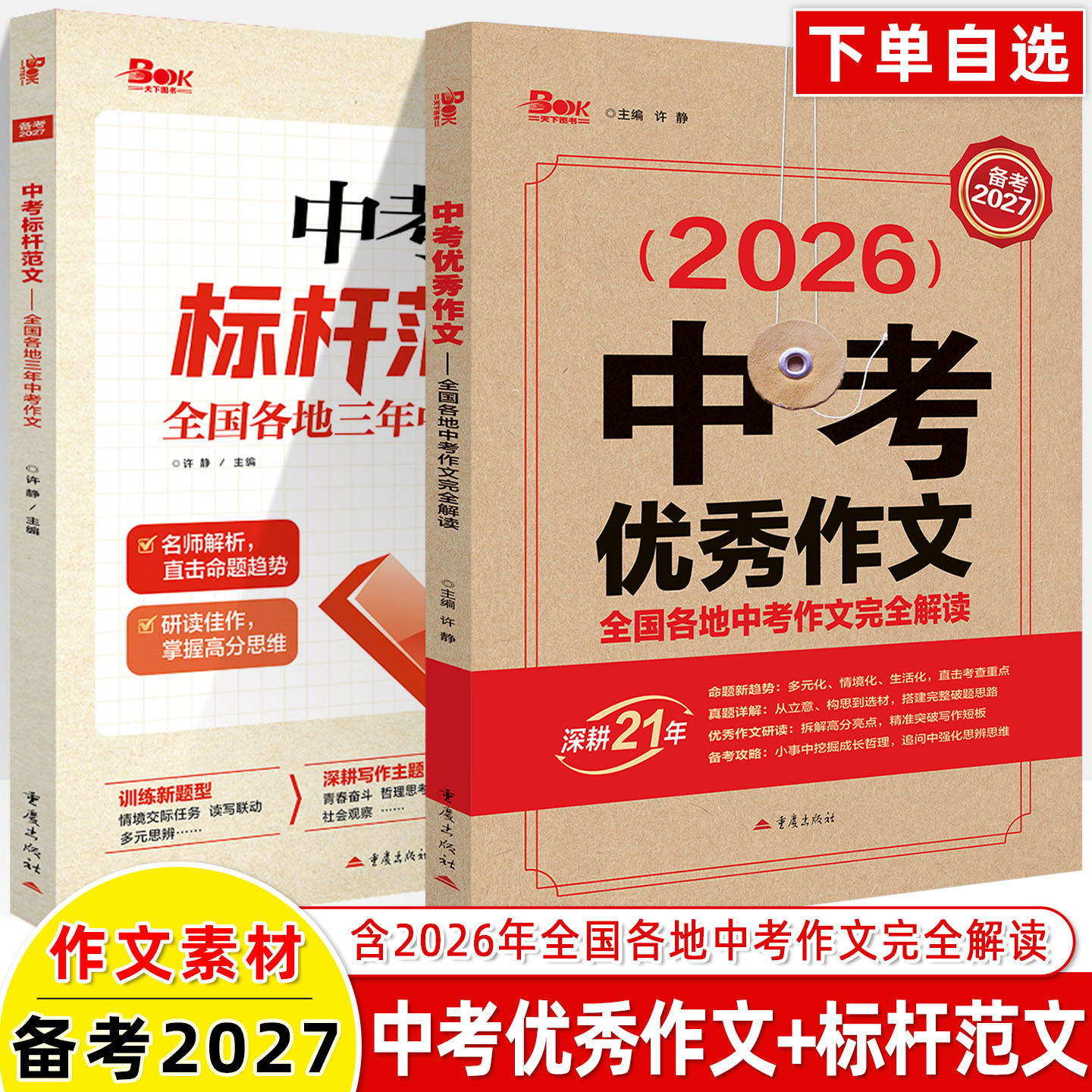 备考2027中考优秀作文+标杆范文图片