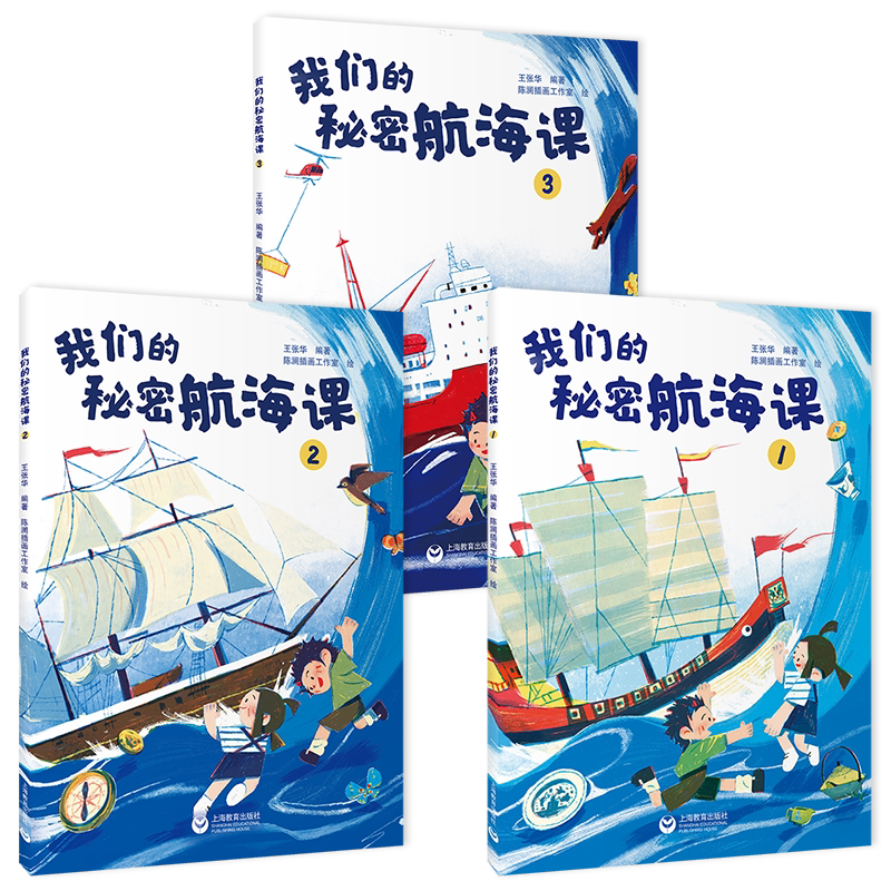 上海教育我们的秘密航海课绘本