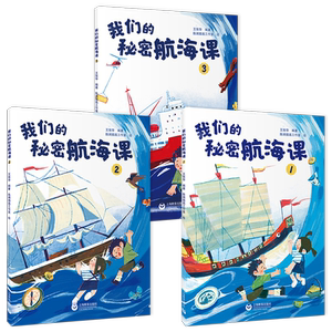 上海教育我们的秘密航海课绘本
