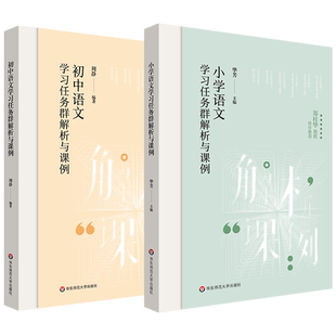 小学语文学习任务群解析与课例初中教师用书华芳周静语言文字积累梳理实用性阅读交流阅读创意表达思辨性整本书阅读跨学科学习教学