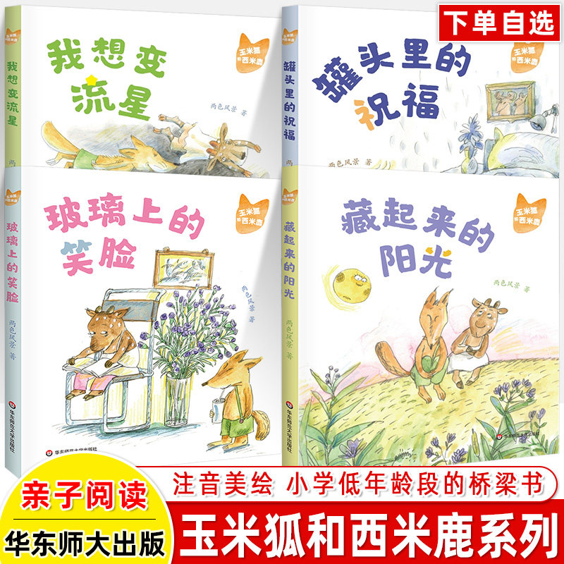 玉米狐和西米鹿全4册大字注音版冰心儿童文学奖两色风景我想变流星藏起来的阳光动物童话亲近母语桥梁书小学一二年级课外阅读书