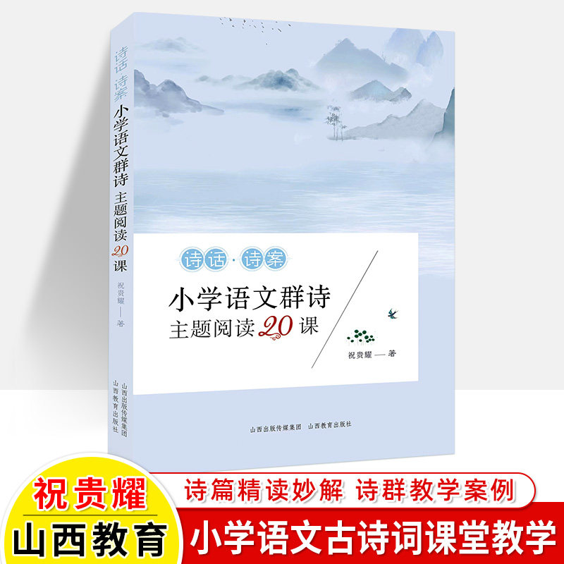 核心素养诗篇解读古诗词课堂教学案例设计1-6年级教师用书山西教育
