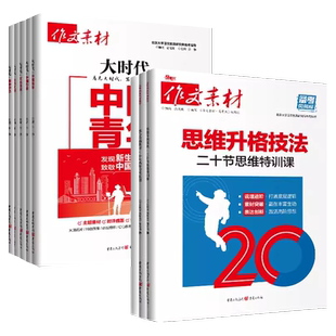 2025高考作文素材风向标大时代青年中国力量精神印记国家大事情怀历史记忆核心价值思维升格技法主题热点时评关键词范文写作技法