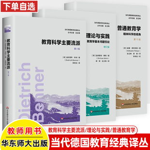 教育学基本问题引论理论与实战 教育科学主要流派 普通教育学精神科学的视角 当代德国教育经典译丛温弗里德博姆 教师用书教研参考
