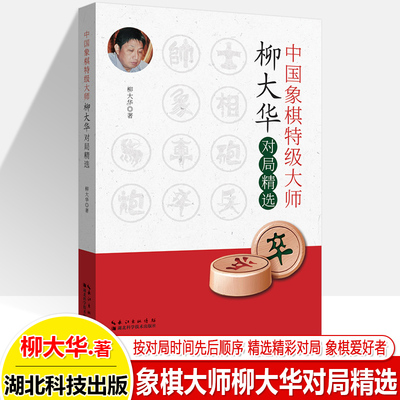中国象棋特级大师柳大华对局精选 象棋实用布局大全布局棋谱 棋入门青少年棋艺锦标赛象棋自学爱好者 象棋书籍 湖北科学技术出版社