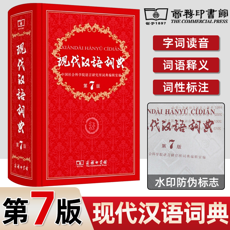 现代汉语词典 正版第7版商务印书馆 新编规范汉字汉语拼音语言文字词句成语 初中高中学生教辅畅销字典辞典工具书书籍大全