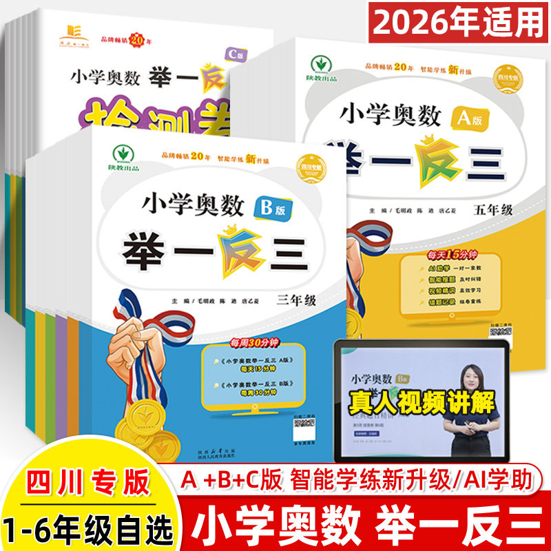 举一反三小学奥数2025四川专版A讲解B练习视频题毛明政主编一二三四年级五六上下册数学思维训练培优新方法小升初名校从课本到培优