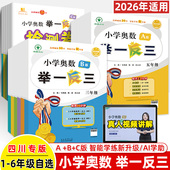 举一反三小学奥数2025四川专版 A讲解B练习视频题毛明政主编一二三四年级五六上下册数学思维训练培优新方法小升初名校从课本到培优