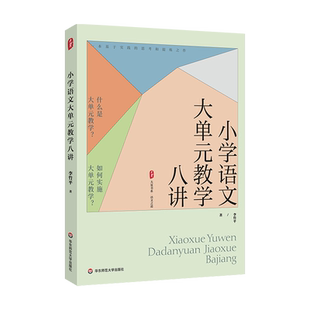 小学语文大单元教学八讲 李竹平大夏书系语文之道新课标解读教材学习任务群教学设计与实施整本书阅读KUD目标教学评一体化教师用书