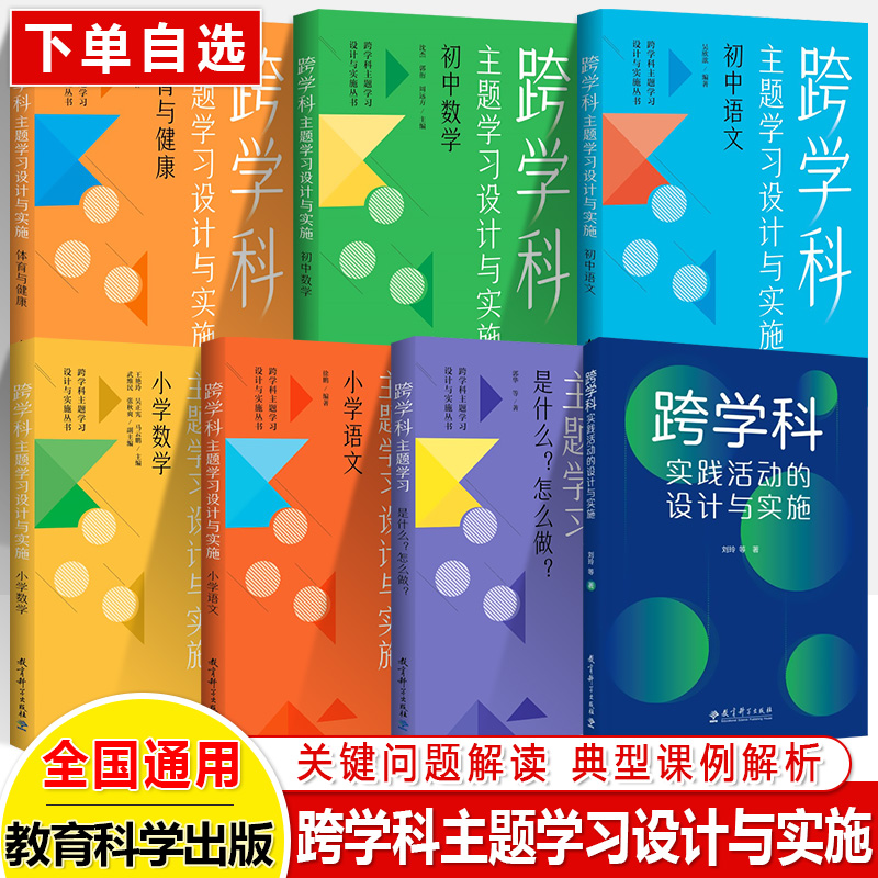 跨学科主题学习设计与实施