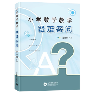 小学数学疑难问答教学教案