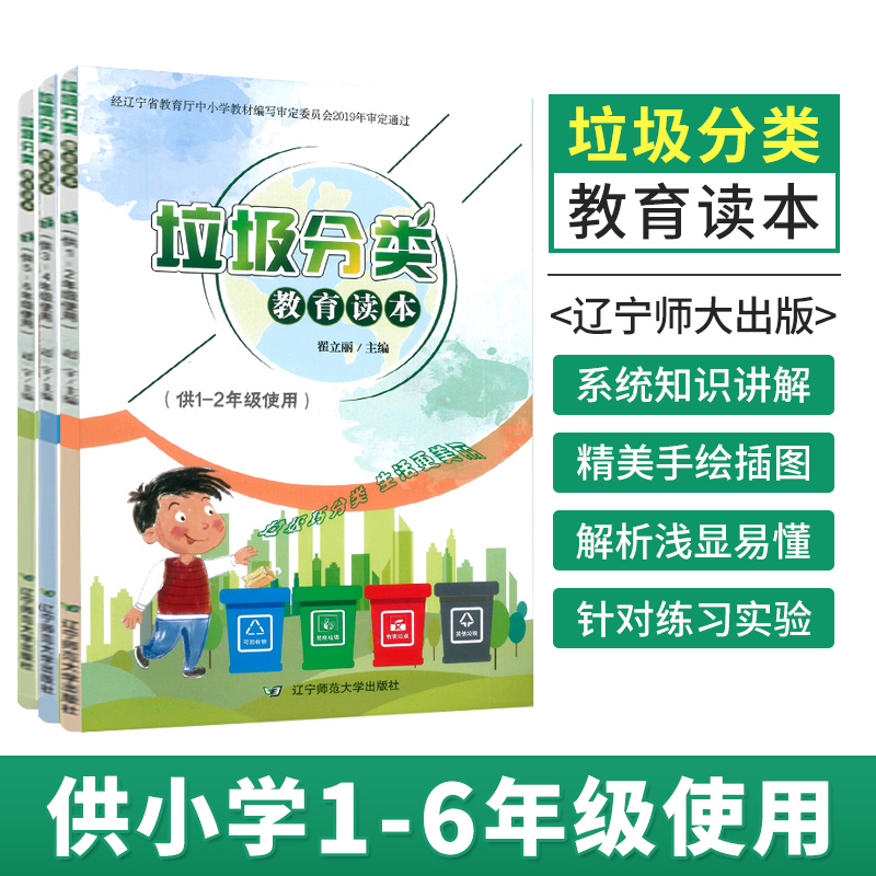 垃圾分类教育读本 小学全套3册 1-6年级 可回收垃圾再利用 环境保护生态环境 环保知识 垃圾分类书 一二三四五六年级阅读科普读物