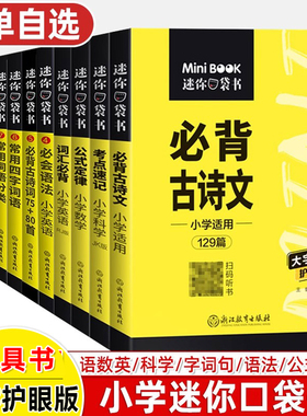 迷你口袋书小学语文数学英语科学必背古诗文词汇公式定律考点速记基础知识手册小词典常用字必考单词语法英MiniBOOK星火便携工具书