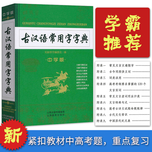 初高中语文古诗文言文全解工具书中考高考语文古代汉语词典字典 古汉语常用字字典 中学生版 知新辞书 古汉语字辞典