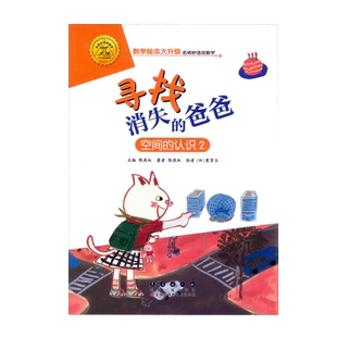 数学绘本 寻找消失的爸爸 空间的认识2 大升级彩绘拼音 注音 图形 数学启蒙绘本 益智启蒙算数 幼儿园一二年级游戏故事书亲子共读