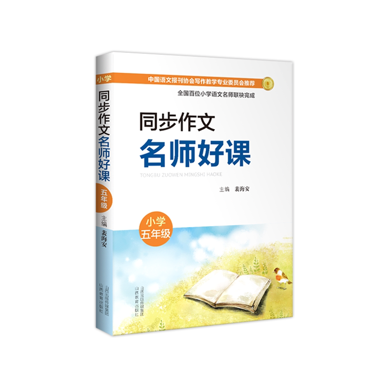 同步作文名师好课五年级上下册 小学语文教师用书 作文教学名师说课堂实录教学课例专家点评 裴海安 语文报刊协会写作教学教资料