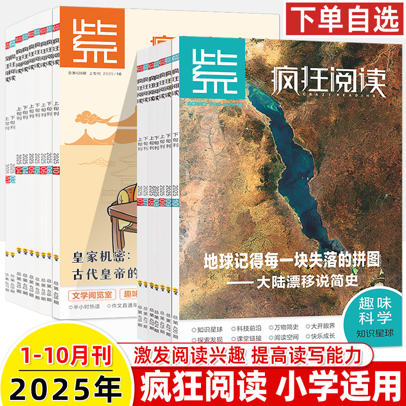 疯狂阅读小学版2025第10期刊2024打包123456789杂志趣味语文知识星球科学科普订阅读理解语文满分作文素材文学名著小升初天星教育