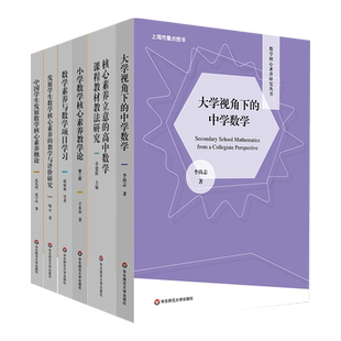大学视角下的中学数学核心素养研究丛书小学教学论数学项目学习中国学生发展概论高中数学课程教材教法研究评价课程改革教师用书