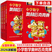 2026小学数学奥林匹克竞赛全真试题全国联赛省市精华卷2024详解版 奥数思维训练历年真题2022奥赛书华罗庚希望迎春四五六年级小升初