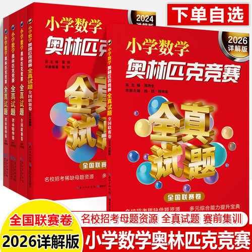 小学数学奥林匹克竞赛全真试题