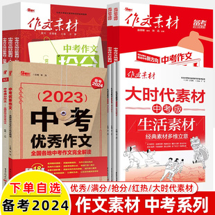 2023中考版 2024中考满分优秀作文红素材热大时代闪光榜样生活素材热点事件全国各地三年中考作文备考2021 写景状物故事裁剪20课