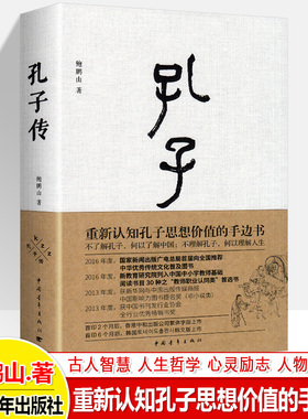 孔子传 鲍鹏山 孔子圣迹图 孔子的故事一生的重要事件人生际遇思想语语中国史儒家孟子四书五经社科历史图书籍人物传记中国哲学