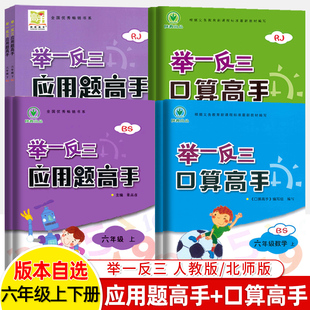 举一反三六年级口算高手应用题巧算速算人教RJ北师版 BS上下册数学思维训练6年级天天练同步练习作业本计算能手小学奥数培优练习题