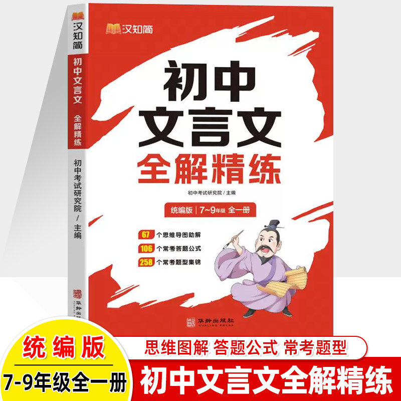 初中文言文全解精练汉知简2026中考一本通初中背古诗词和文言文答题公式知识清单七八九年级7-9文学常识速记思维导图常考题型