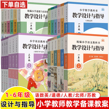 2025小学教学设计与指导语文一二三四五六年级人教版苏教数学英语道德上下册教科书同步解读教师用书反思意图备课教案教研考编教资