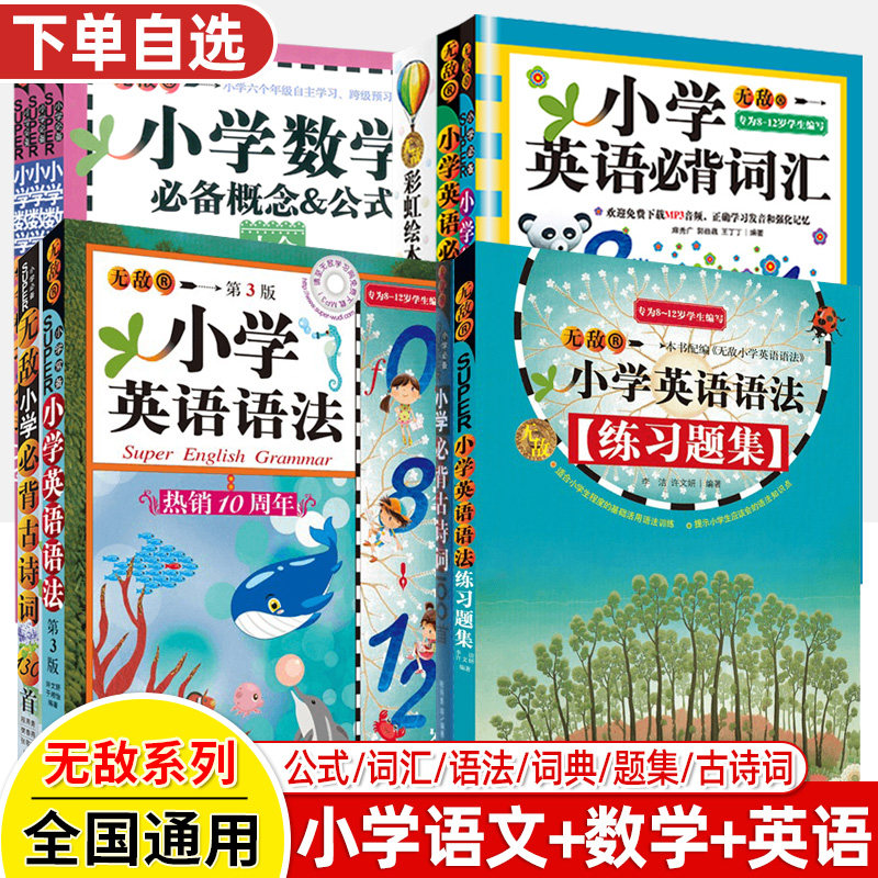 无敌小学英语语法练习册第三版单词汇总彩虹绘本英汉词典数学公式必背古诗词130首一二三四五六年级小升初小考1-2-3-4-5-6专项训练属于什么档次？