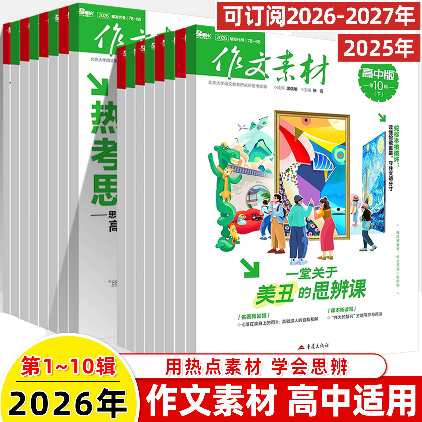 作文素材高中版2026第1辑上下半月杂志期刊预订阅全年2025杂志打包1-2-3-4-5-8-9-10课本时代高一二语文阅读写作提升指南观点方法