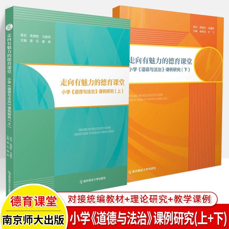 小学道德与法治课题研究走向有魅力的德育课堂上下册全套 思想品德教材核心素养课堂教学课例专题研究教师备课教案教资教研员参考 书籍/杂志/报纸 教育/教育普及 原图主图