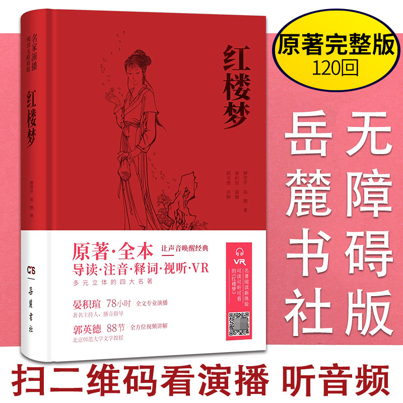 红楼梦 原著正版 名家演播版无障碍阅读岳麓书社 四大名著原著全本无删减导读注音释词VR 中国古典小说文言文古诗初高中阅读书籍