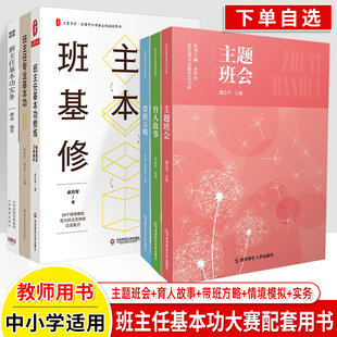 班主任基本功实务专业主题班会育人故事带班方略修炼情境模拟58例解析2022年中小学教师技能大赛参考用书指导教程齐学红卓月琴德奋