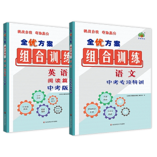 2026春全优方案组合训练七八年级九中考英语阅读篇语文专项训练阅读理解与完形填空任务型词汇运用补全对话基础积累古诗词名著阅读